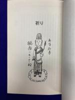 観世音菩薩の教え