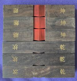 算木（大）黒檀（用0003-07）