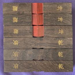 算木（大）黒檀（用0003-08）