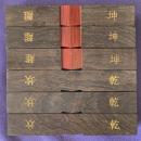 算木（大）　黒檀（用0003-08）