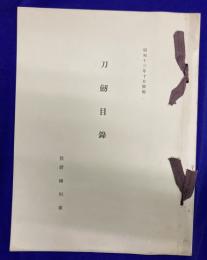 刀剣目録　＜侯爵 細川家＞