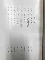 刀剣目録　＜侯爵 細川家＞