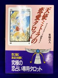 天使ミトラの恋愛タロット