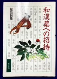 和漢薬への招待