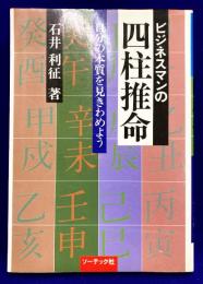ビジネスマンの四柱推命　自分の本質を見きわめよう