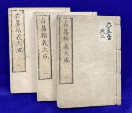 古易精義大成（説卦外伝1冊・古易精義指南　上下2冊）全3冊