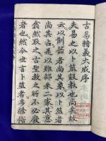 古易精義大成（説卦外伝1冊・古易精義指南　上下2冊）全3冊