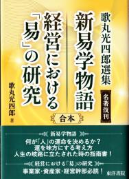 名著復刊　新易学物語・経営における「易」の研究　　歌丸光四郎選集