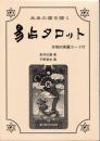 未来の扉を開く　易占タロットカード　(解説書と64枚カードのセット)I Ching Tarot Cards　and Book