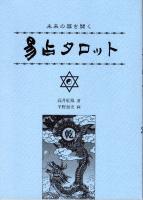 未来の扉を開く　易占タロットカード　(解説書と64枚カードのセット)I Ching Tarot Cards　and Book