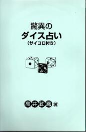 驚異のダイス占い（サイコロ付き）