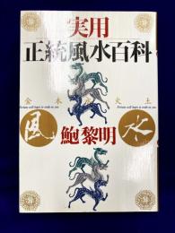 実用正統風水百科