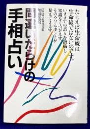 間違いだらけの手相占い
