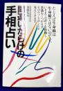 間違いだらけの手相占い