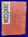 永代三世大雑書