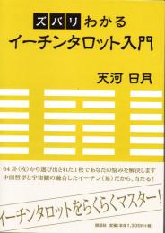 ズバリわかる イーチンタロット入門
