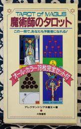 Tarot of Magus 魔術師のタロット この一冊で、あなたも予言者になれる！