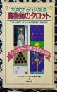Tarot of Magus 魔術師のタロット この一冊で、あなたも予言者になれる！