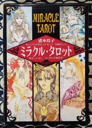 清水玲子 ミラクル・タロット タロット占い