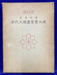 天保新選　永代大雑書萬暦大成