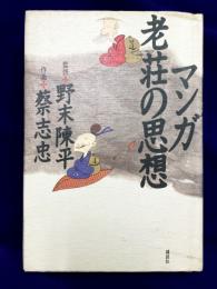 マンガ　老荘の思想