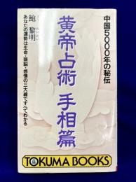 中国5000年の秘伝　黄帝占術　手相篇　あなたの運勢は生命・頭脳・感情の三大線ですべてわかる
