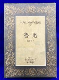 人類の知的遺産69　魯迅