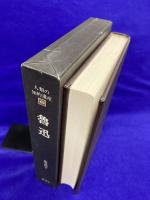 人類の知的遺産69　魯迅