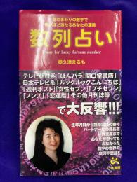 数列占い　身のまわりの数字で怖いほど当たるあなたの運勢