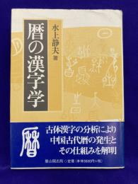 暦の漢字学