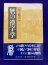 暦の漢字学