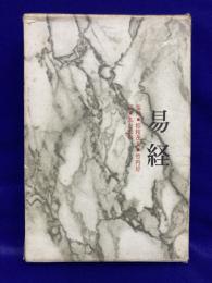 易経　中国の思想7