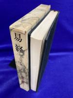 易経　中国の思想7