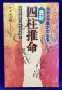 自分の一生がわかる最新四柱推命　ズバリ当たるあなたの未来！