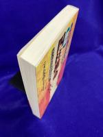 自分の一生がわかる最新四柱推命　ズバリ当たるあなたの未来！