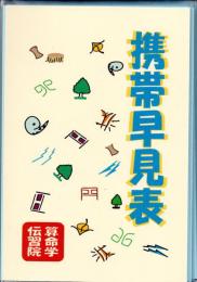 野島和信算命学　携帯早見表