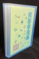 野島和信算命学　携帯早見表