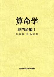 算命学4　専門科編Ⅰ