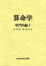 算命学4　専門科編Ⅰ