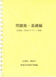 問題集・基礎編　（伝習院・算命学テキスト準拠）