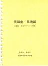 問題集・基礎編　（伝習院・算命学テキスト準拠）