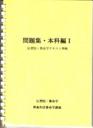 問題集・本科編Ⅰ　（伝習院・算命学テキスト準拠）
