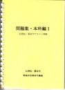 問題集・本科編Ⅰ　（伝習院・算命学テキスト準拠）