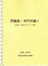 問題集・専門科編Ⅰ　（伝習院・算命学テキスト準拠）