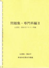 問題集・専門科編Ⅱ　（伝習院・算命学テキスト準拠）