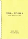 問題集・専門科編Ⅱ　（伝習院・算命学テキスト準拠）