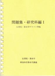 問題集・研究科編Ⅰ　（伝習院・算命学テキスト準拠）