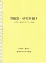 問題集・研究科編Ⅰ　（伝習院・算命学テキスト準拠）