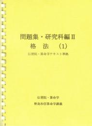 問題集・研究科編Ⅱ　各法(1)　（伝習院・算命学テキスト準拠）