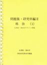 問題集・研究科編Ⅱ　各法(1)　（伝習院・算命学テキスト準拠）